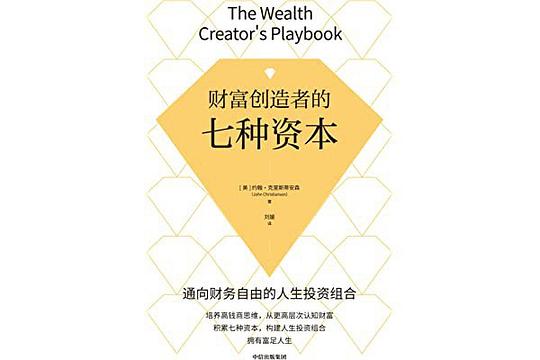 财富创造者的七种资本
