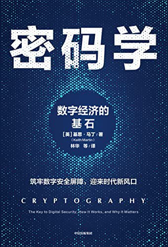 密码学:数字经济的基石