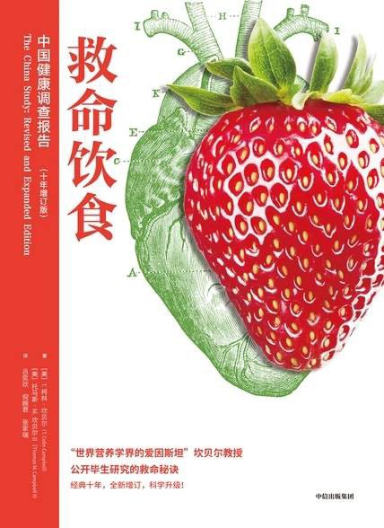 救命饮食:中国健康调查报告