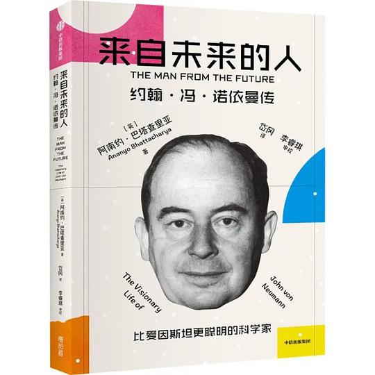 来自未来的人：约翰·冯·诺依曼传