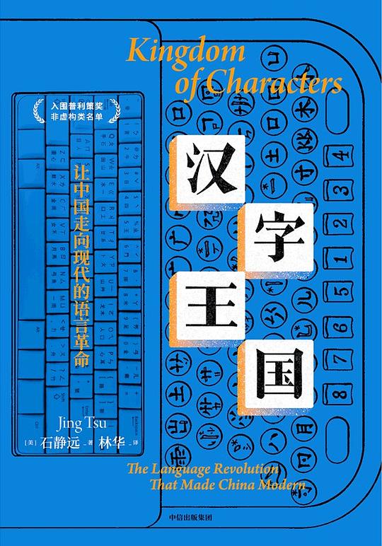 汉字王国:让中国走向现代的语言革命