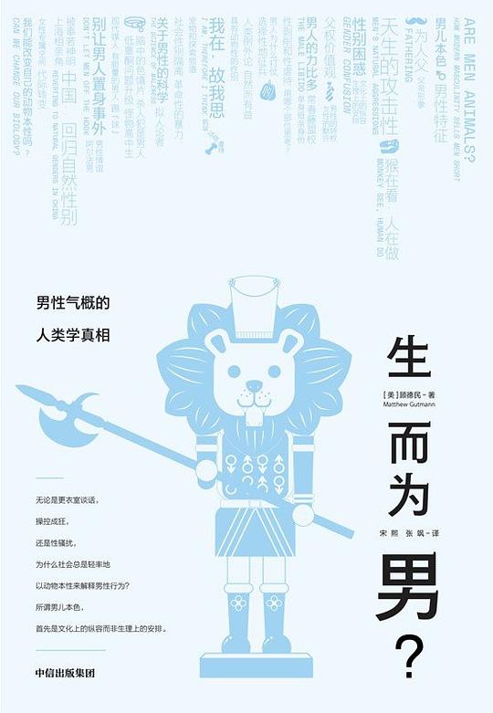 生而为男?