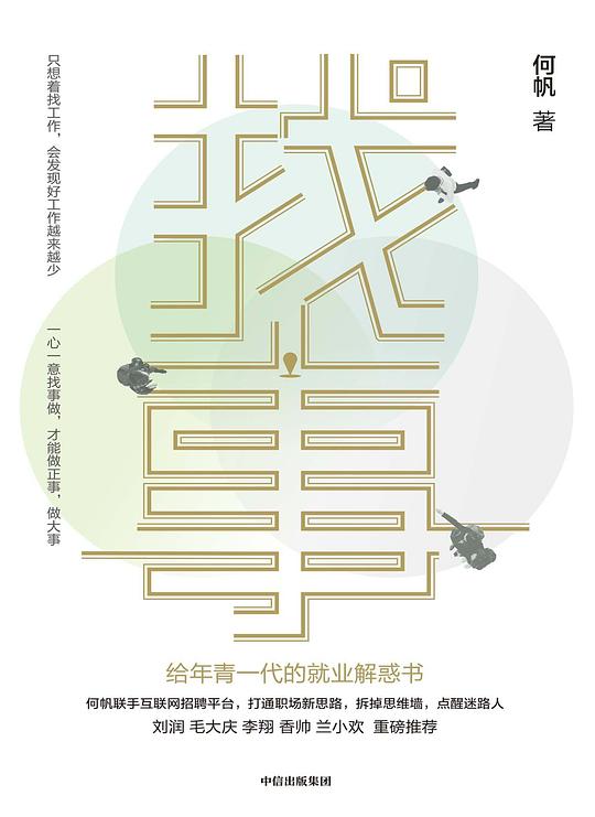 找事:给年青一代的就业解惑书