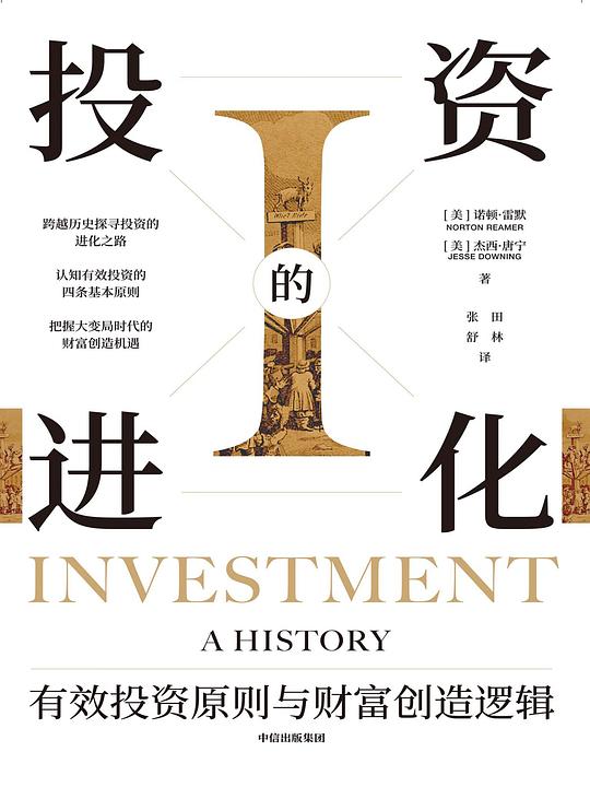 投资的进化