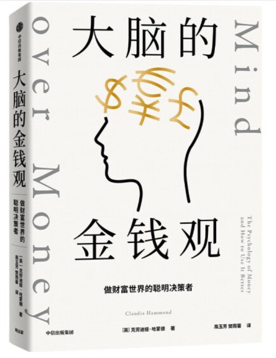 大脑的金钱观:做财富世界的聪明决策者