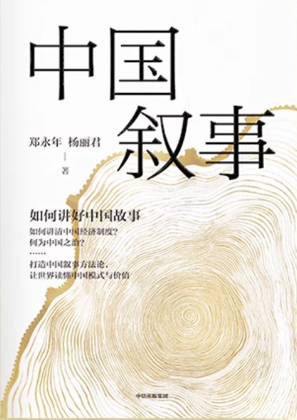 中国叙事:如何讲好中国故事