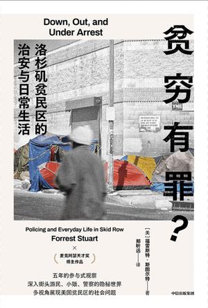 贫穷有罪?