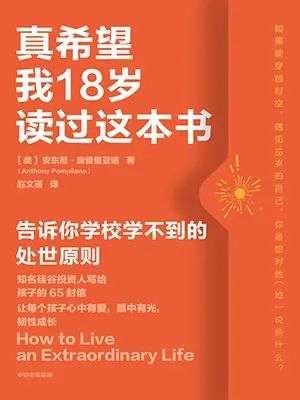 真希望我18岁读过这本书