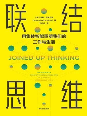 联结思维