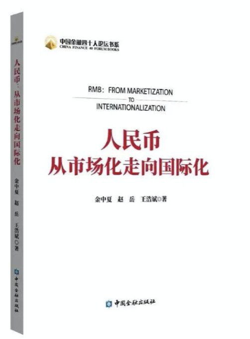 人民币:从市场化走向国际化