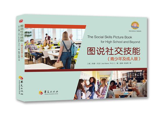 图说社交技能(青少年及成人版)