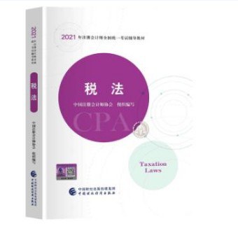 2021年注册会计师全国统一考试辅导教材:税法