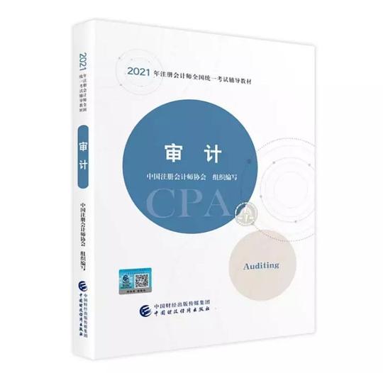 2021年注册会计师全国统一考试辅导教材:审计