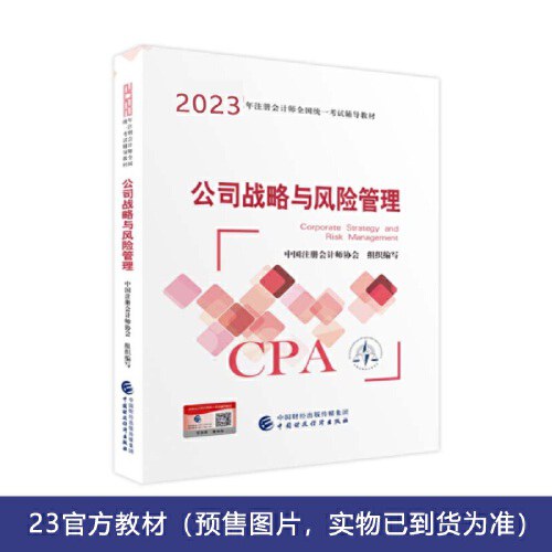 公司战略与风险管理(2023注会教材)