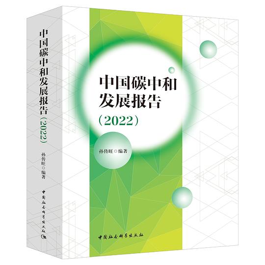 中国碳中和发展报告(2022)