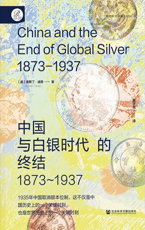 中国与白银时代的终结（1873～1937）