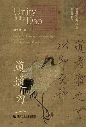 道通为一:宋徽宗
