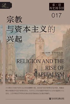 宗教与资本主义的兴起