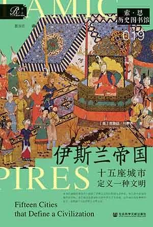 伊斯兰帝国