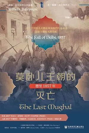莫卧儿王朝的灭亡