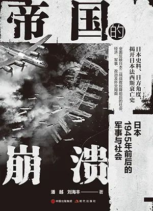帝国的崩溃:日本1945年前后的军事与社会