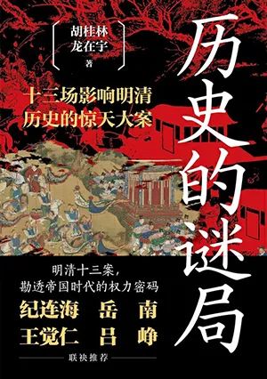 历史的谜局