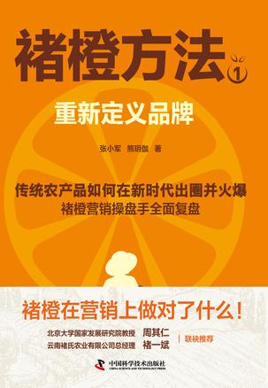 褚橙方法1:重新定义品牌