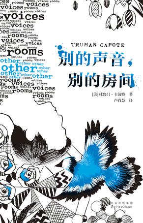 别的声音,别的房间