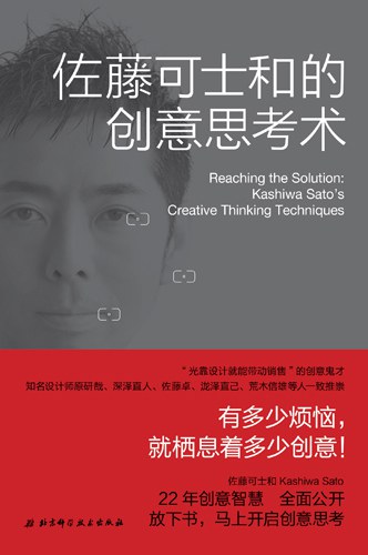 佐藤可士和的创意思考术
