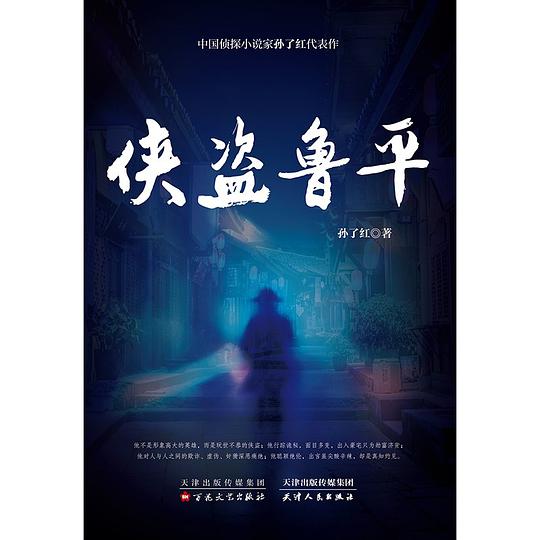侠盗鲁平(中国侦探小说宗师孙了红代表作)
