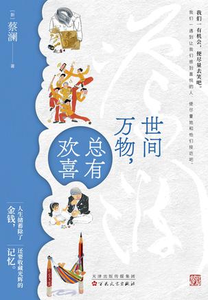世间万物,总有欢喜