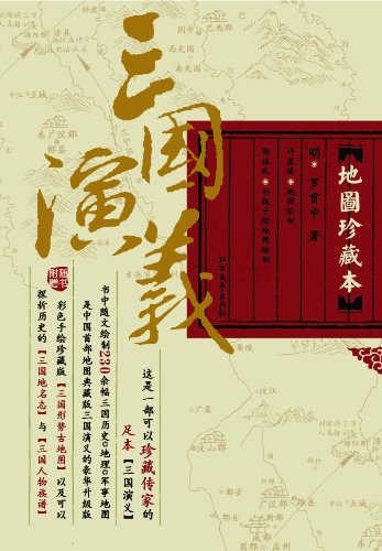 三国演义(地图珍藏本)