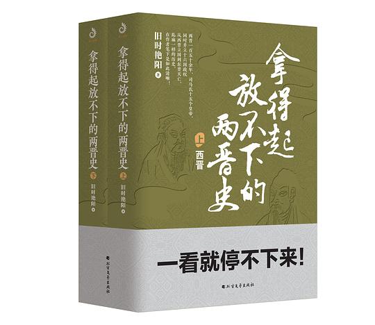 拿得起放不下的两晋史(完整的两晋通俗史 全2册)