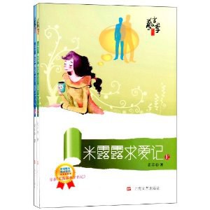 米露露求爱记(上下册)