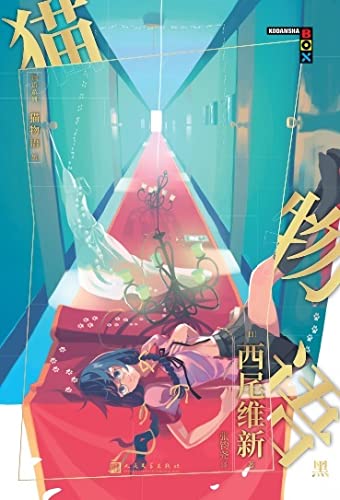 物语系列:猫物语.黑