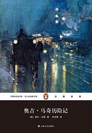 奥吉·马奇历险记(企鹅经典)