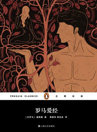 罗马爱经(企鹅经典)