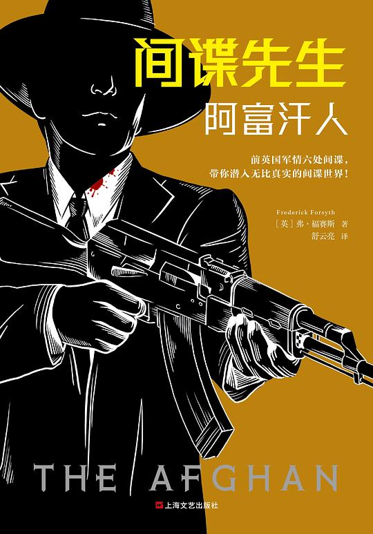 间谍先生：阿富汗人