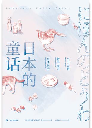 日本的童话(果麦经典)