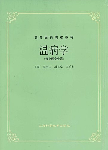 温病学