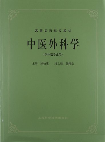 中医外科学