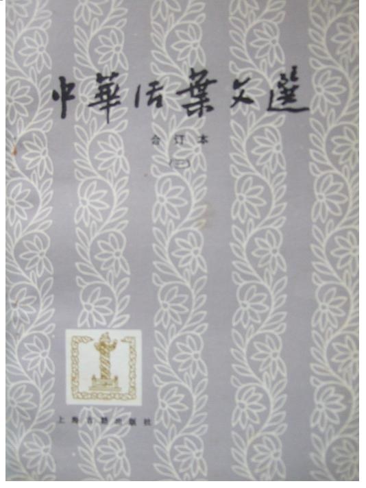 中华活叶文选