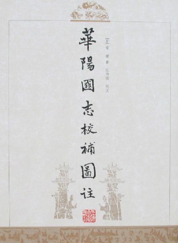 华阳国志校补图注
