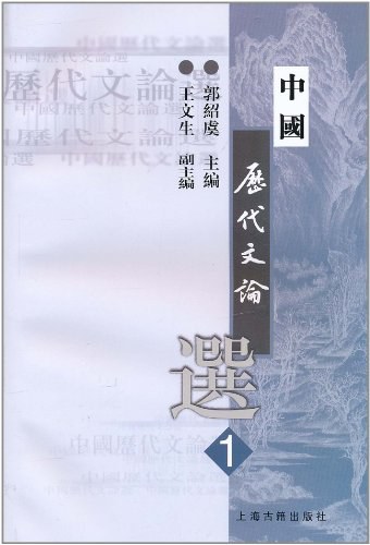 中国历代文论选(第1册)