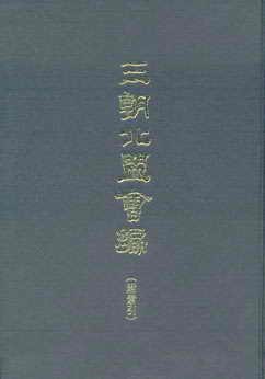 三朝北盟会编(全二册)