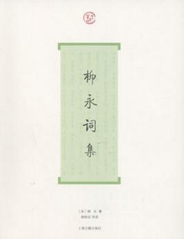 柳永词集(词系列)