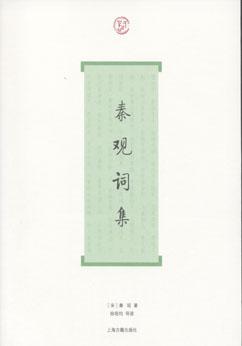秦观词集(词系列)