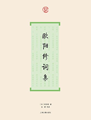 欧阳修词集(词系列)