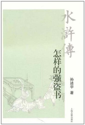 水浒传:怎样的强盗书
