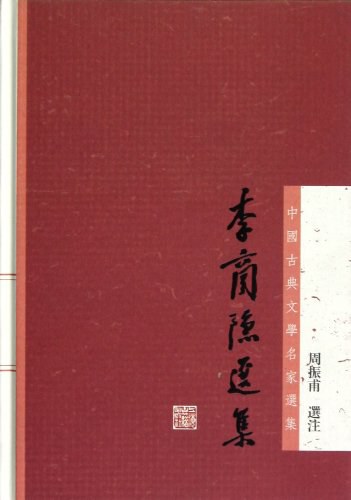 李商隐选集